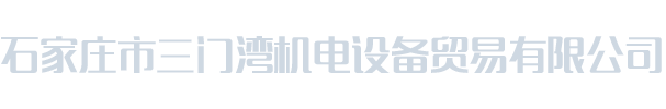 石家庄市三门湾机电设备贸易有限公司